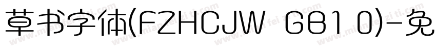 草书字体(FZHCJW  GB1 0)字体转换